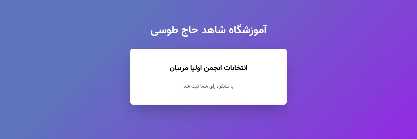 سامانه انتخابات